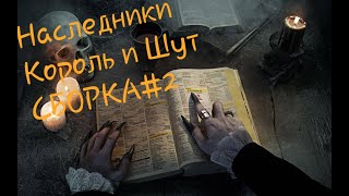 ГРУППЫ В СТИЛЕ КОРОЛЬ И ШУТ_СБОРНИК ПЕСЕН В СТИЛЕ КОРОЛЬ И ШУТ_В ЖАНРЕ КИШ_ПАНК РОК_МИХАИЛ ГОРШЕНЕВ смотреть онлайн