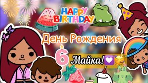 ДЕНЬ РОЖДЕНИЯ Майка!!!??? _ подарки ? _ Toca Life World _ тока бока _ toca boca _ Secret Toca.
