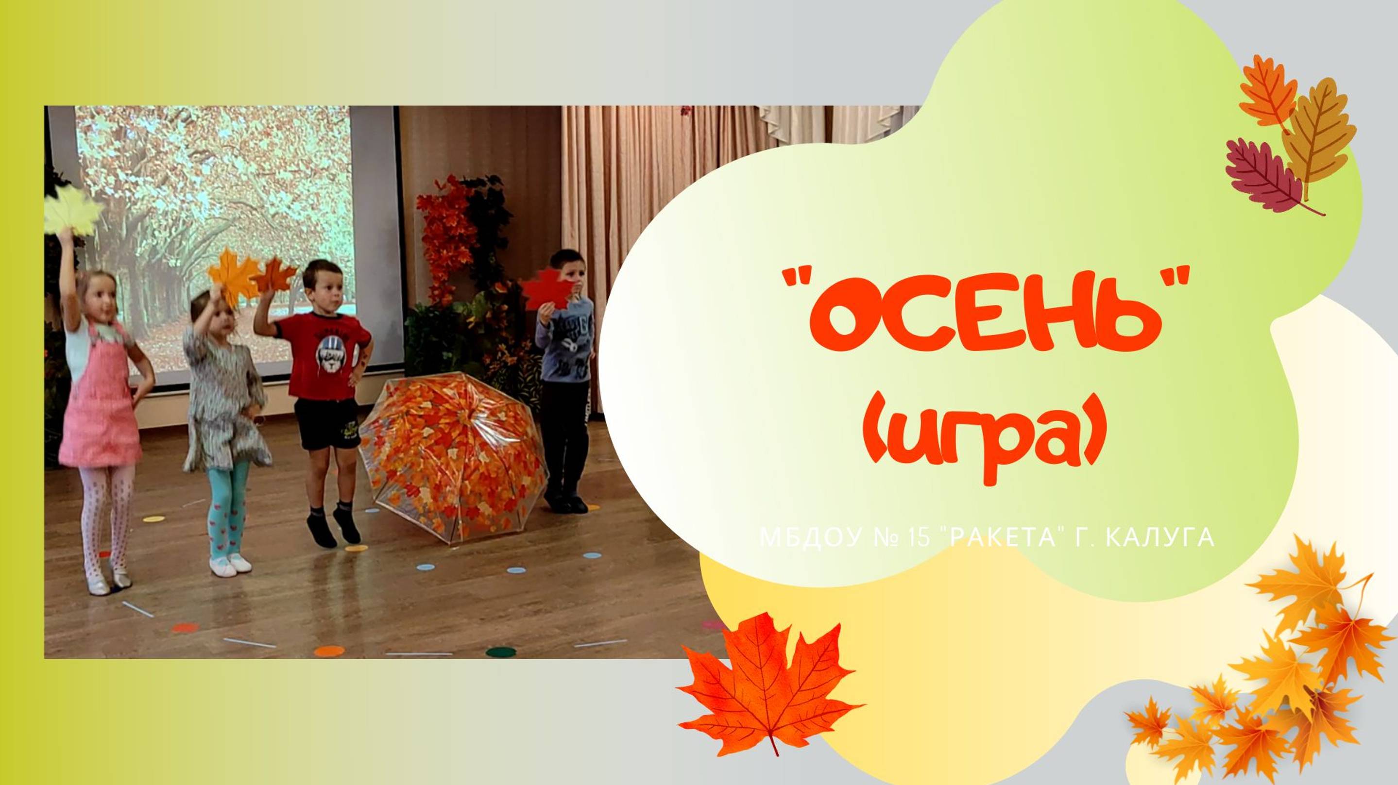 Осень в гости к нам пришла / песню исполняют "Кукутики" / Игра для детей старшей группы смотреть онлайн