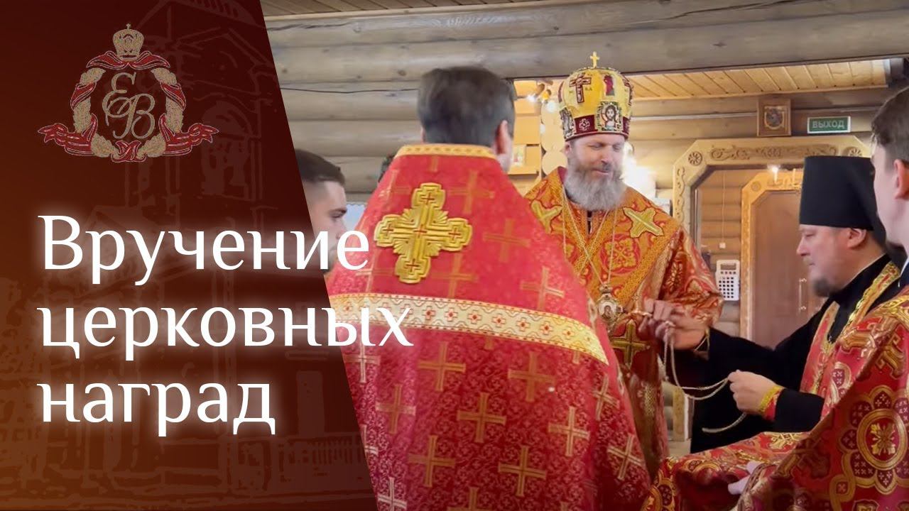 Архиерейское богослужение епископа Варнавы в Воейково смотреть онлайн