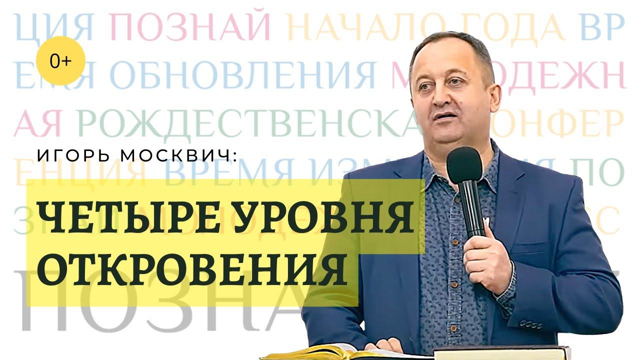 «Познай», 2023 г. «Четыре уровня откровения», Игорь Москвич смотреть онлайн
