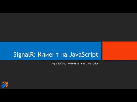 SignalR Chat: Клиент чата на JavaScript смотреть онлайн