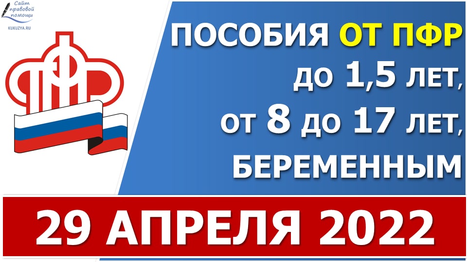 Сроки выплаты ежемесячных пособий от ПФР в АПРЕЛЕ 2022 года за МАЙ смотреть онлайн