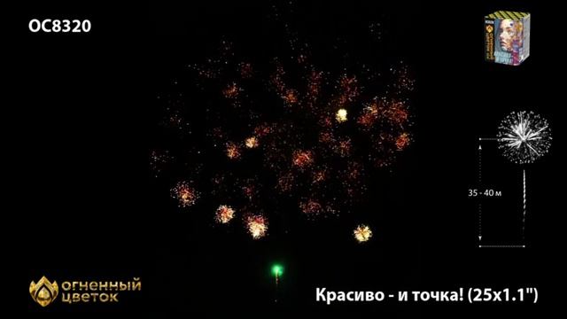 Красиво и точка (1,1х25) (ОС8320) смотреть онлайн
