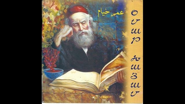 Омар Хайям. Четверостишия. Часть 1. На армянском языке. смотреть онлайн
