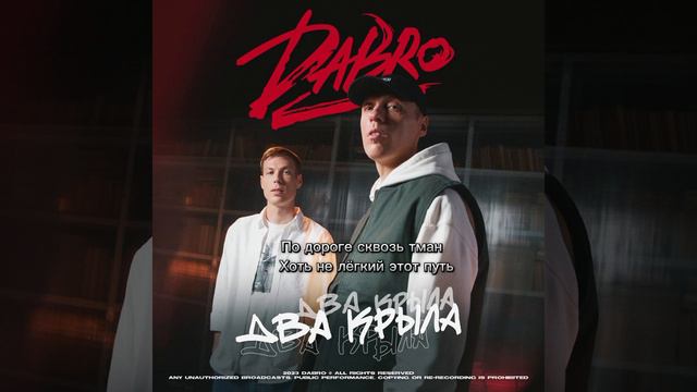 Текст песни "Два крыла" новинка у группы Dabro. смотреть онлайн