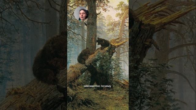 Вот такой секрет есть у картины Шишкина «утро в сосновом лесу», вы знали об этом?)) Leyla artmotiv смотреть онлайн