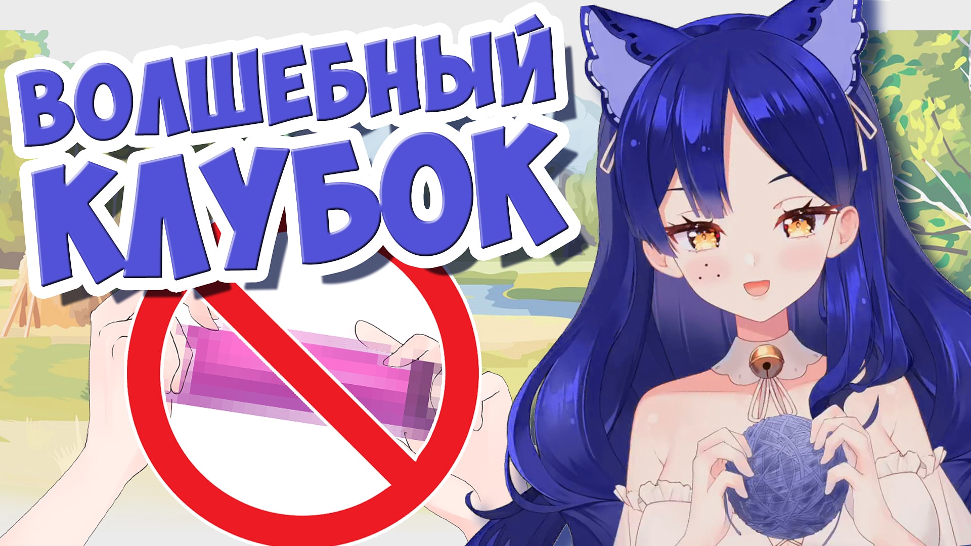 Правда о волшебном клубке Снежи ? #Cнежа #ruvtuber #витубер
