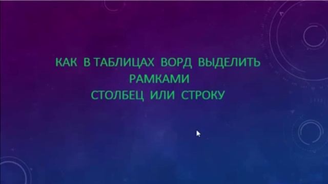 Ставим границы таблиц в Ворд 2016 без шаблонов и коллекций стилей смотреть онлайн