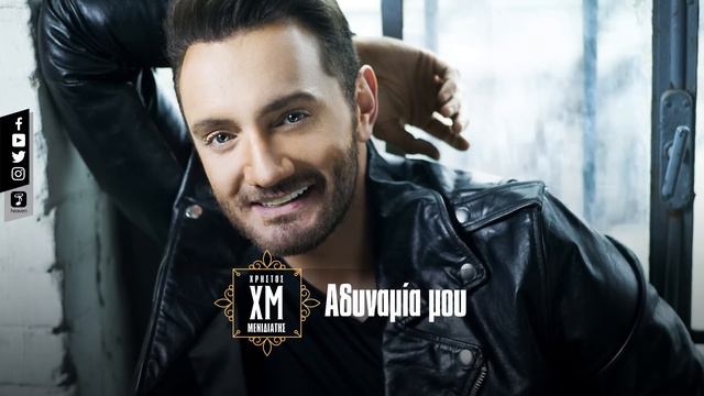 Χρήστος Μενιδιάτης - Αδυναμία Μου | Christos Menidiatis - Adinamia Mou (Official Lyric Video HQ) смотреть онлайн