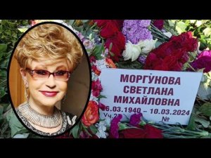 14.03.24 похoрoнили Моргунову Светлану Михайловну.