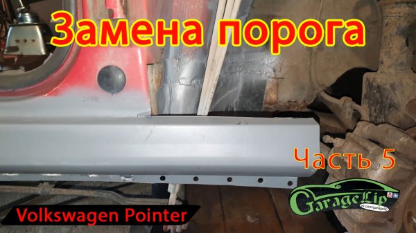 Замена правого порога и ЖЕСТКИЕ КОСЯКИ при ремонте VOLKSWAGEN POINTER