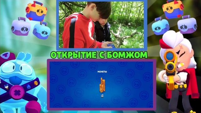 ШОК! БОМЖ УКРАЛ ТЕЛЕФОН И ВЫБИЛ НОВОГО ПЕРСОНАЖА В БРАВЛ СТАРС!!! ОТКРЫТИЕ В БРАВЛ СТАРС! смотреть онлайн