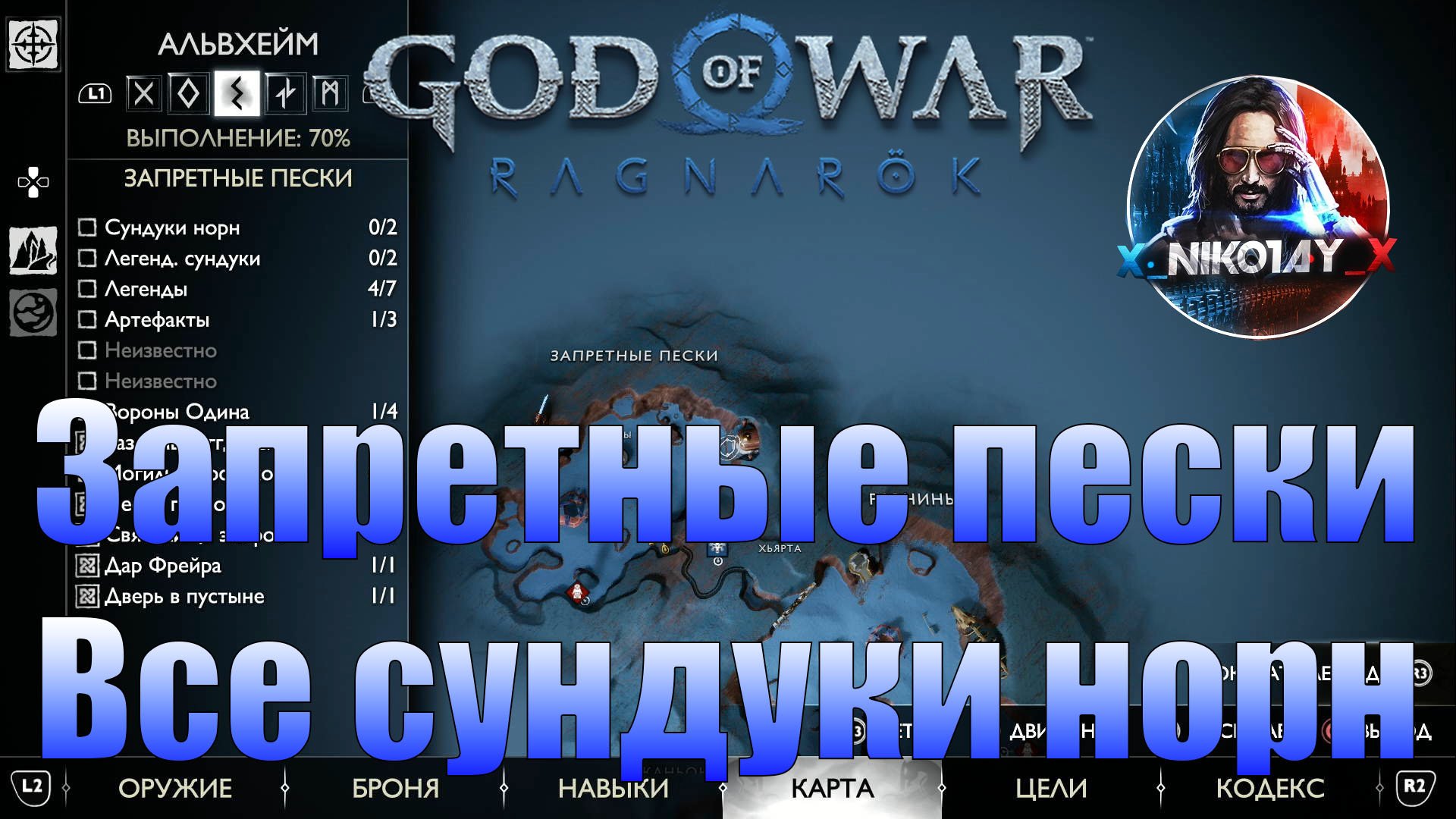 God Of War: Ragnarok Все сундуки норн Альвхейм [Запретные пески]