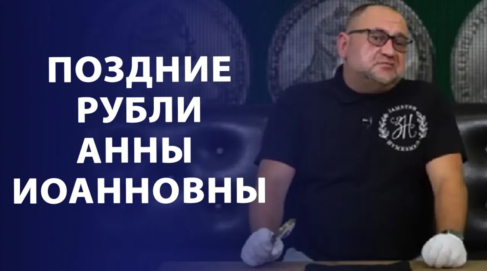 Поздние рубли Анны Иоанновны. Обзор монет. Нумизматика смотреть онлайн