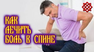 Лечение радикулита народными средствами. Как вылечить радикулит. Часть 1.mp4