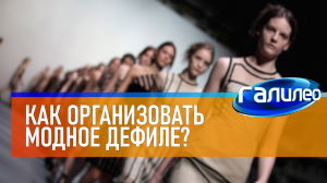 Галилео | 0045 ? Как организовать модное дефиле?