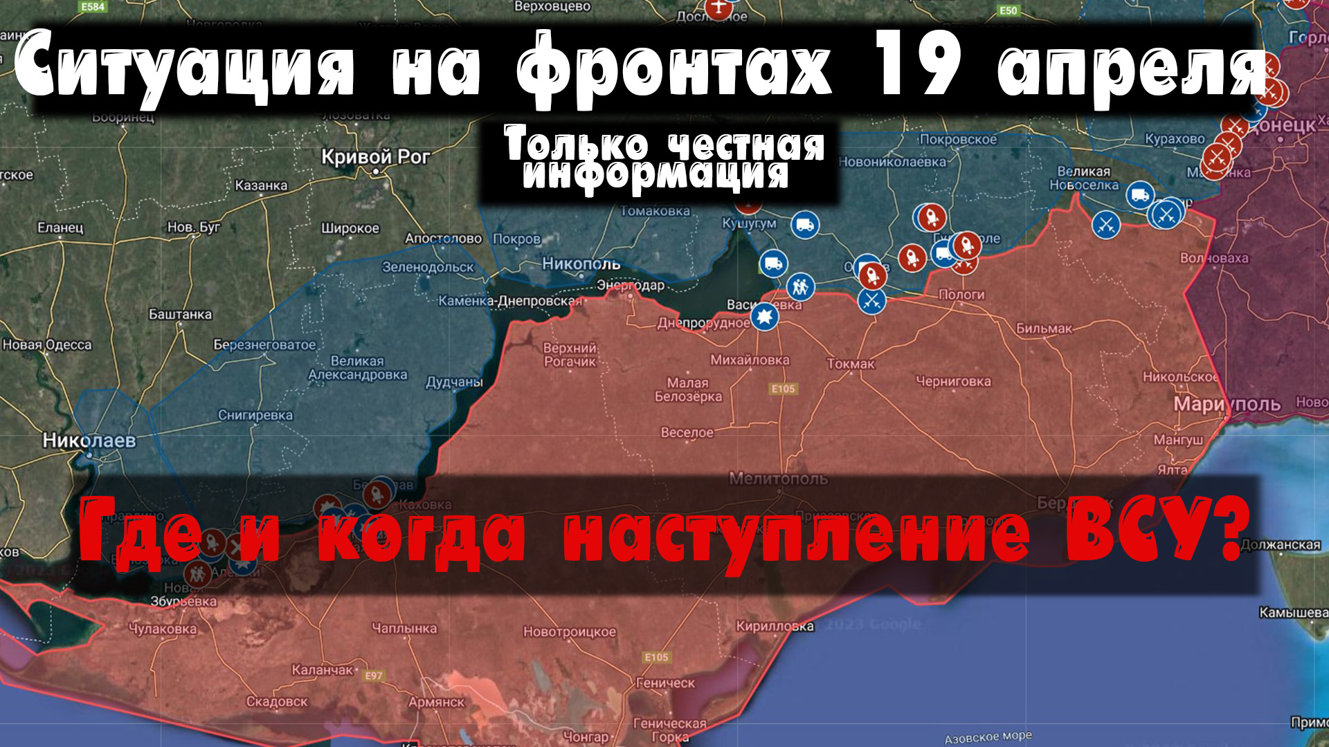 Ситуация на фронте 19.04.23 Война на Украине 19 апреля. Бои наступление Бахмут карта, Авдеевка. смотреть онлайн
