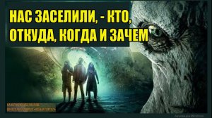 Нас заселили, - кто, откуда, когда и зачем. Автор текста и монтажа Вячеслав Котляров.