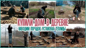?Купили дом в деревне ??Наводим порядок? Установка теплицы
