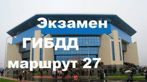 Экзамен ГИБДД маршрут №27 Калининград, Согласия, 39. ДС Янтарный (Сельма)