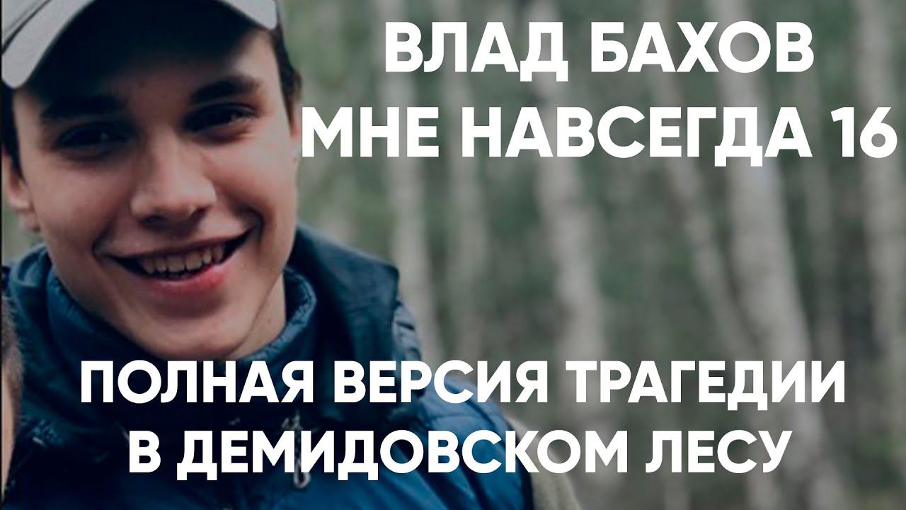 Влад Бахов полная история пропажи подростка. Рассказ родителей. смотреть онлайн