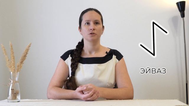 Руна Эйваз и Знак Зодиака Ворон. О значении и применении мистической руны Эйваз смотреть онлайн