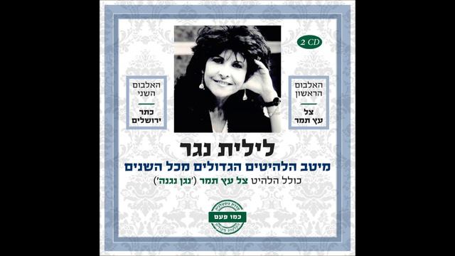 לילית נגר - צל עץ תמר (הקלטה מחודשת) - האוסף смотреть онлайн