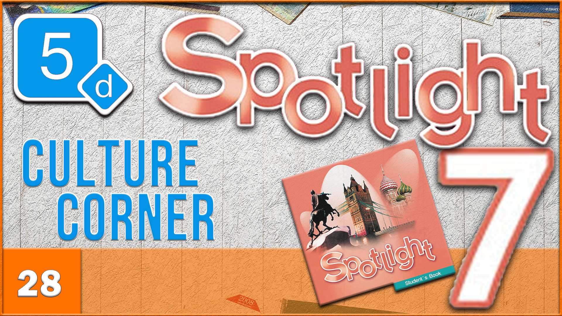 Spotlight 7. Module 5d. Audio #28 смотреть онлайн