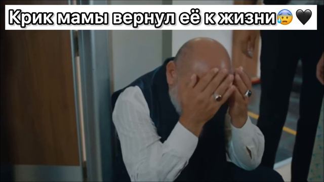 Крик мамы вернул её к жизни😯🖤 смотреть онлайн
