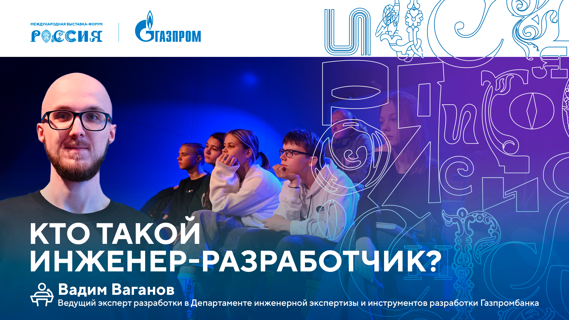 Лекторий «Газпрома» | Кто такой инженер-разработчик смотреть онлайн