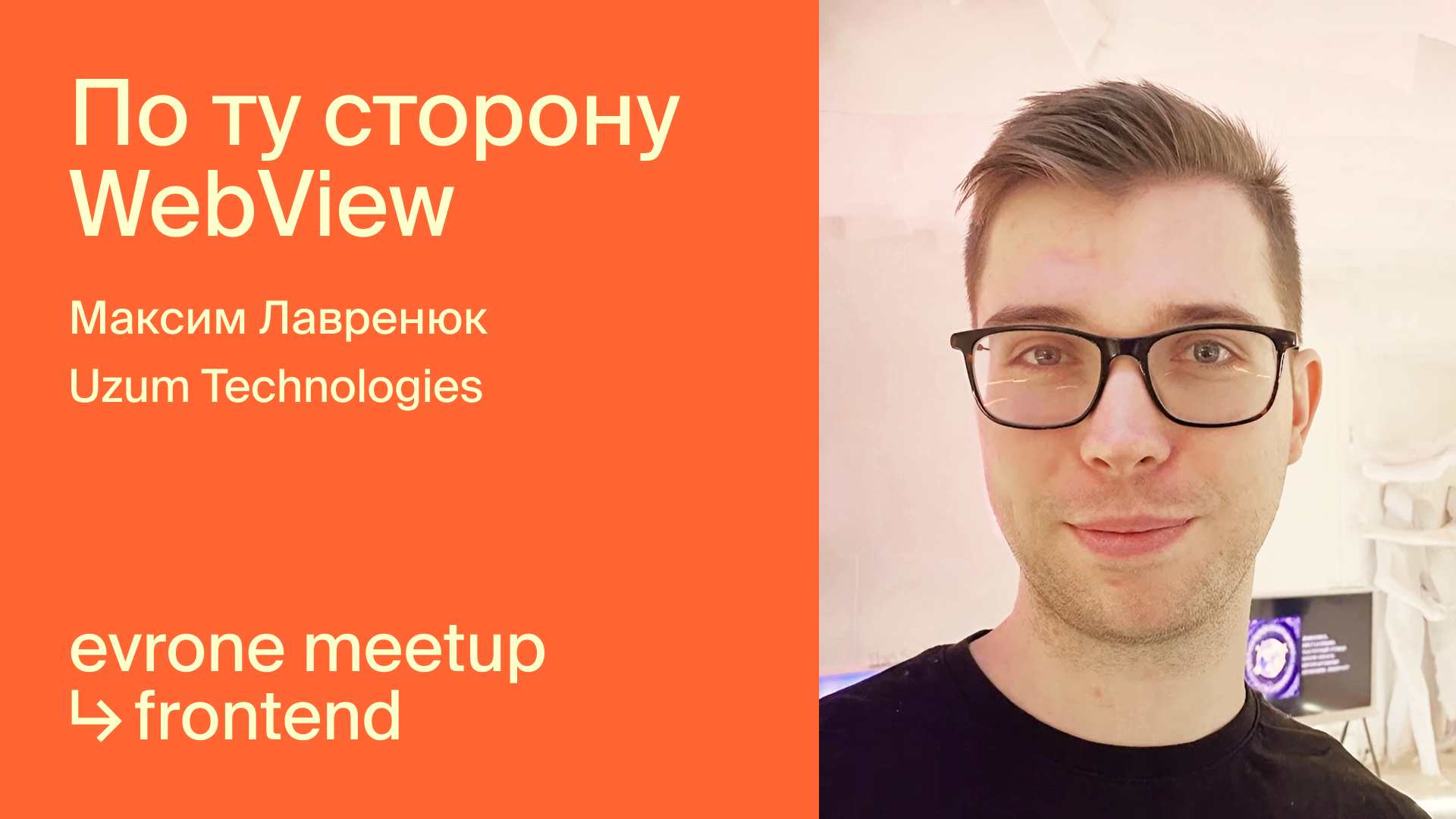 По ту сторону WebView смотреть онлайн