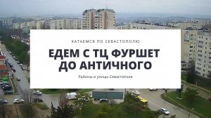 Севастополь 2019: едем с ТЦ Фуршет в район Античный