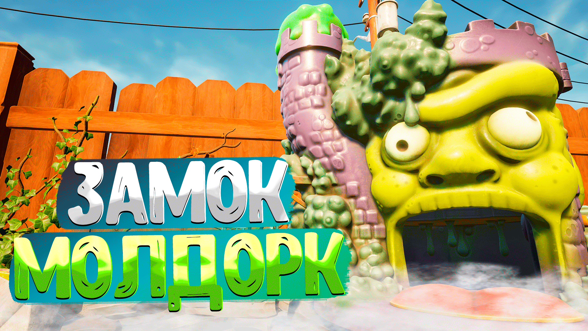 Grounded ➤ КАК ПОПАСТЬ В ЗАМОК МОЛДОРК / БОСС: ДИРЕКТОР ШМЕКТОР / СЕКРЕТНАЯ ЛАБОРАТОРИЯ ORC смотреть онлайн