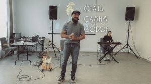 Вячеслав Навин - Стать самим собой