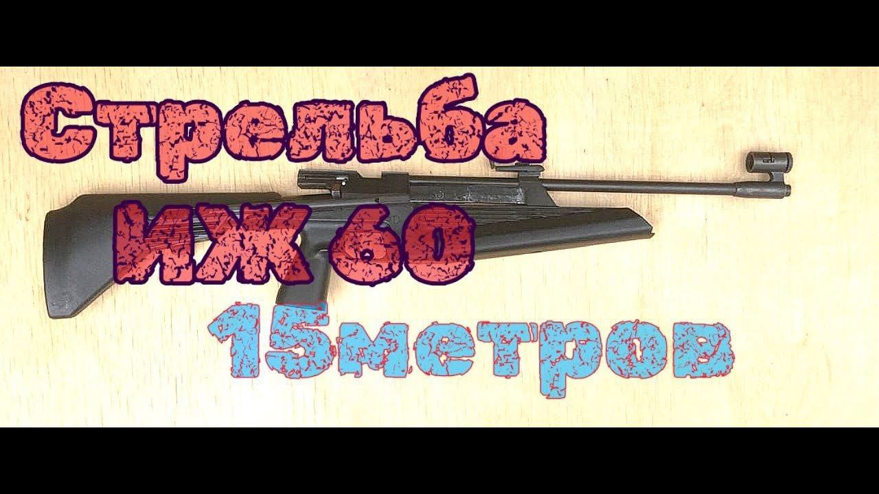Стрельба из пневматической винтовки ИЖ 60 смотреть онлайн