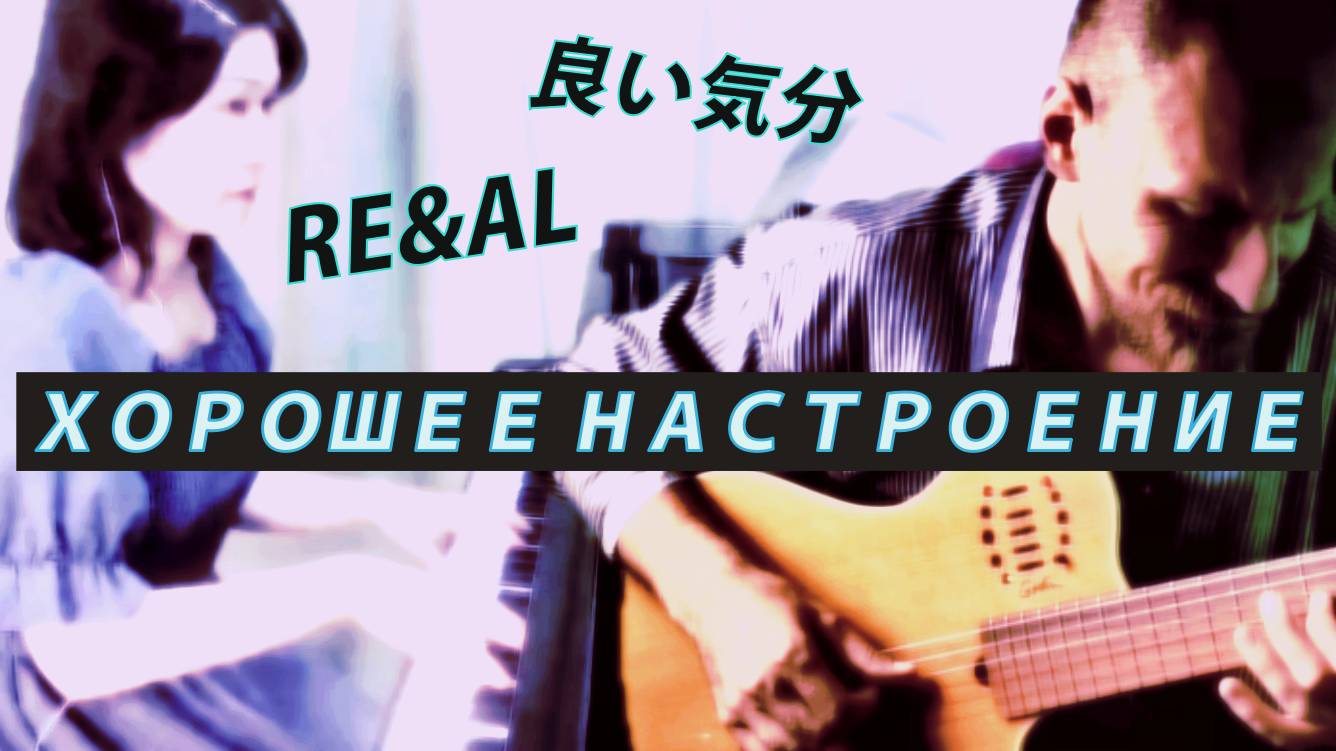Re&Al - Хорошее настроение на гитаре и пианино смотреть онлайн