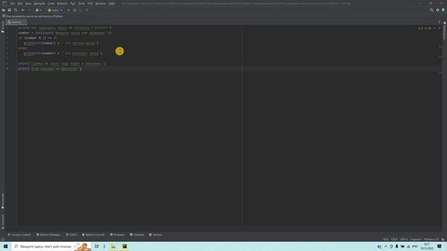 Как проверить число на четность в Python? Решение за 1 минуту! смотреть онлайн