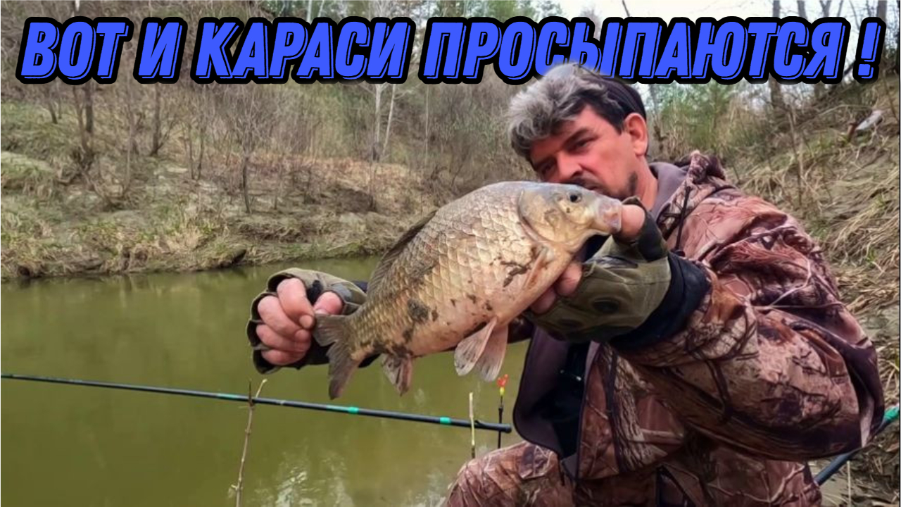 ВОТ И КАРАСИ ПРОСНУЛИСЬ ! 7 мая 2024г. Весенняя рыбалка в запрет смотреть онлайн