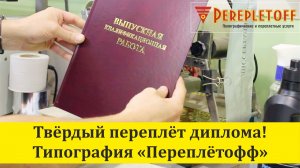 Твердый переплет диплома в типографии Переплетофф!