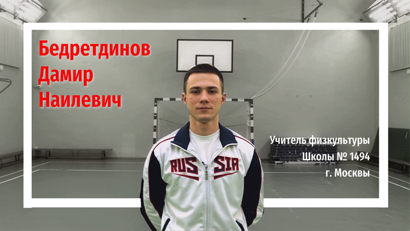 Бедретдинов Д. Н, учитель физкультуры, Школа № 1494 города Москвы. Визитка. #Педагогическийстарт2023