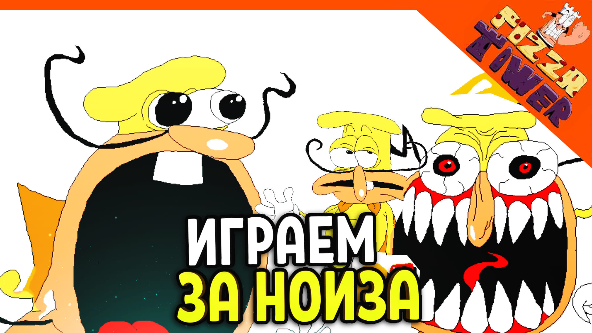 ? ИГРАЕМ ЗА НОЙЗА! БОСС THE NOISE ПРОТИВ ВСЕХ БОССОВ! ? PIZZA TOWER (Пицца тауэр) Прохождение смотреть онлайн
