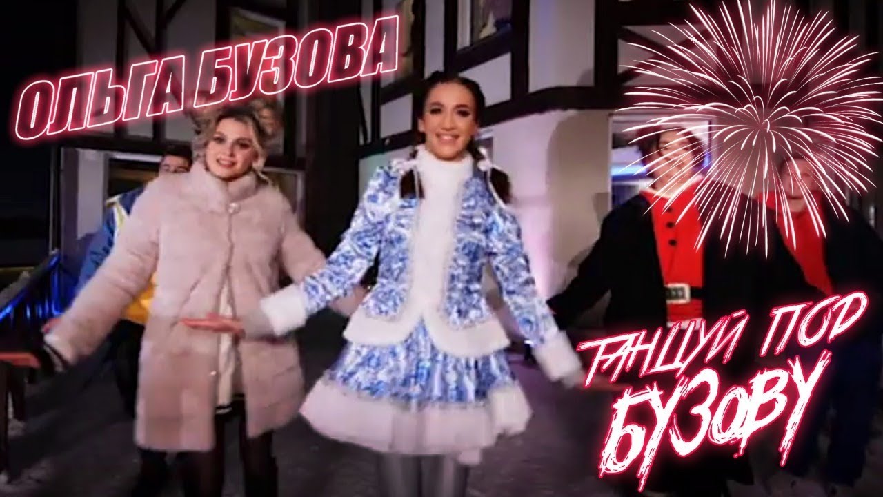 Ольга Бузова - Танцуй под Бузову ( Премьера клипа, 2019 ) смотреть онлайн