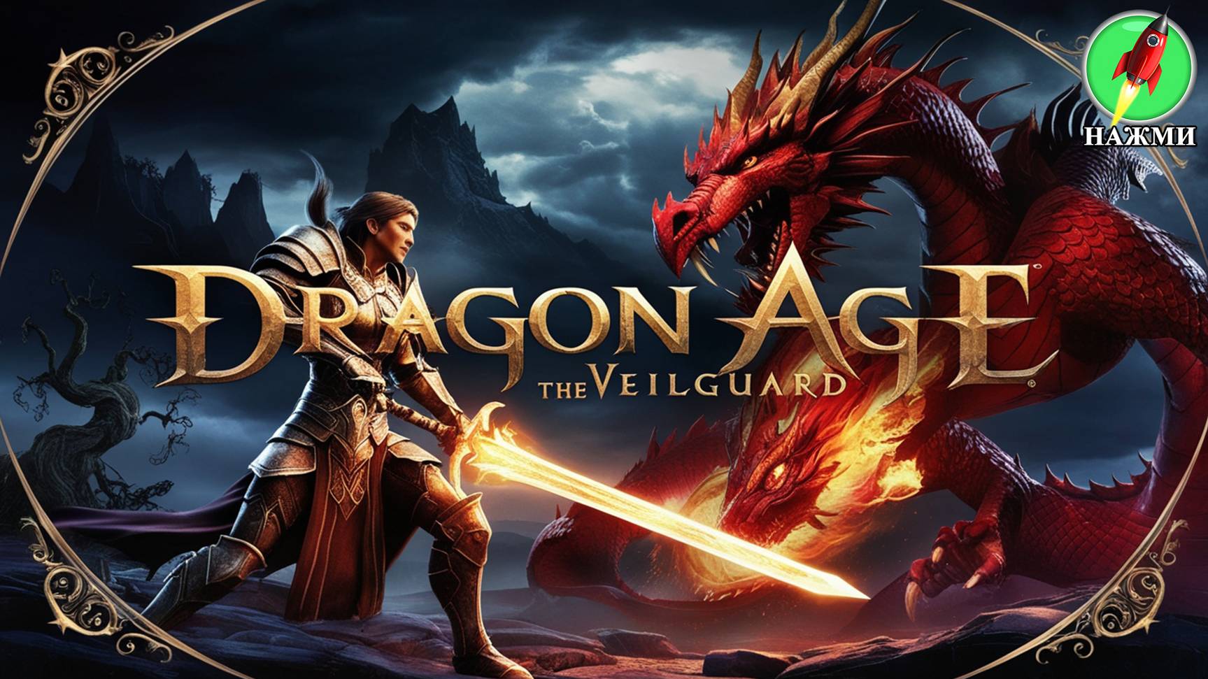 DRAGON AGE THE VEILGUARD - Демо-версия нового игрового процесса, 25 минут смотреть онлайн