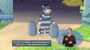 Простоквашино. 47. Когда маме не поётся (РЖЯ)