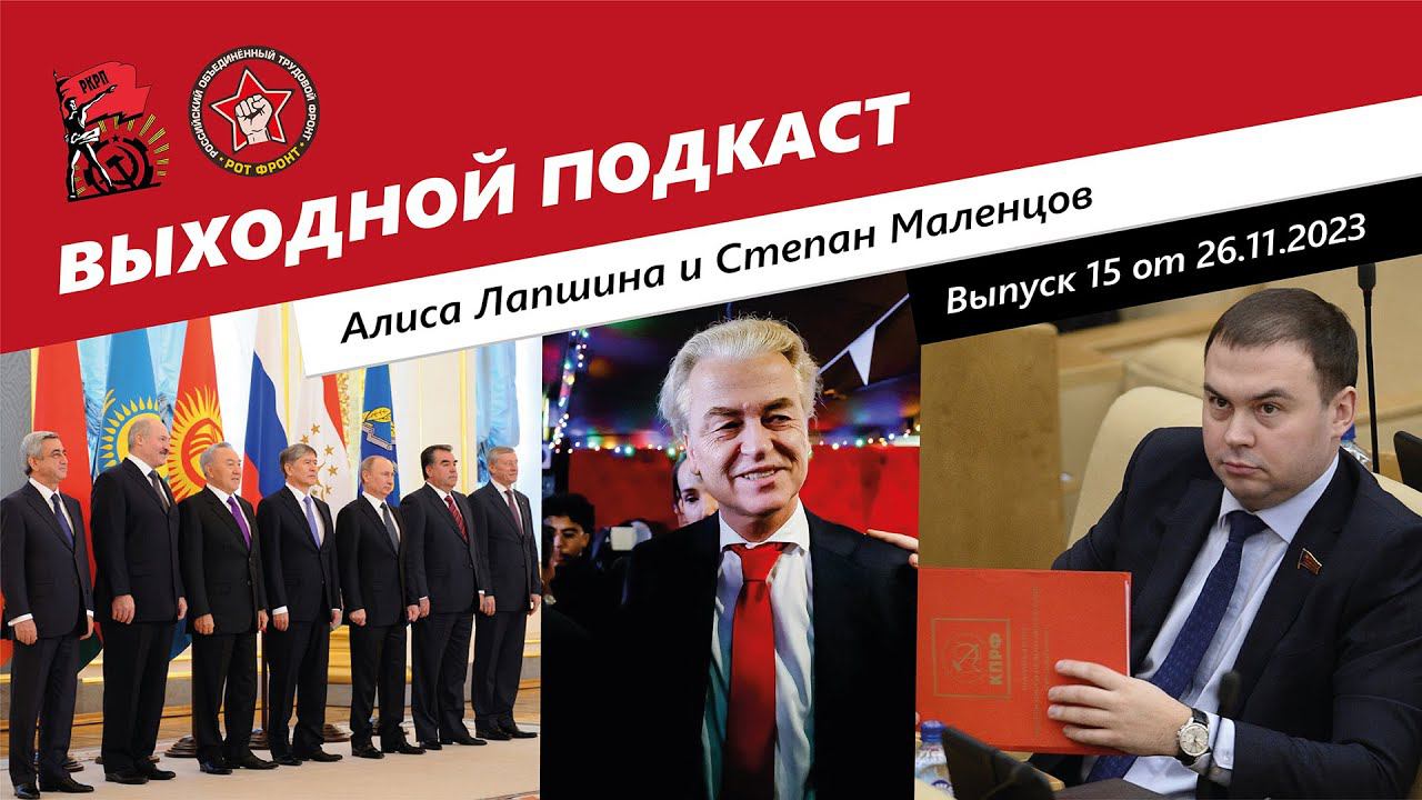 Выходной подкаст 15 | ОДКБ расширяется? /Правые Нидерланды /Нас зарядят идеологией смотреть онлайн