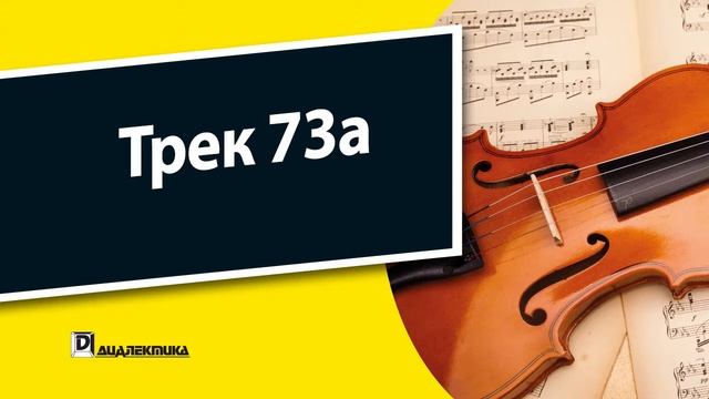 73a. Скрипка для чайников - Трек 73a смотреть онлайн