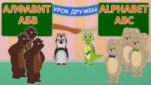 Медведи и Тедди | УЧИМ БУКВЫ | LEARN ABC | Пинги и Кроки #42