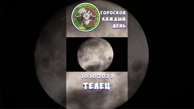 Телец. Гороскоп за 10.10.2023 смотреть онлайн