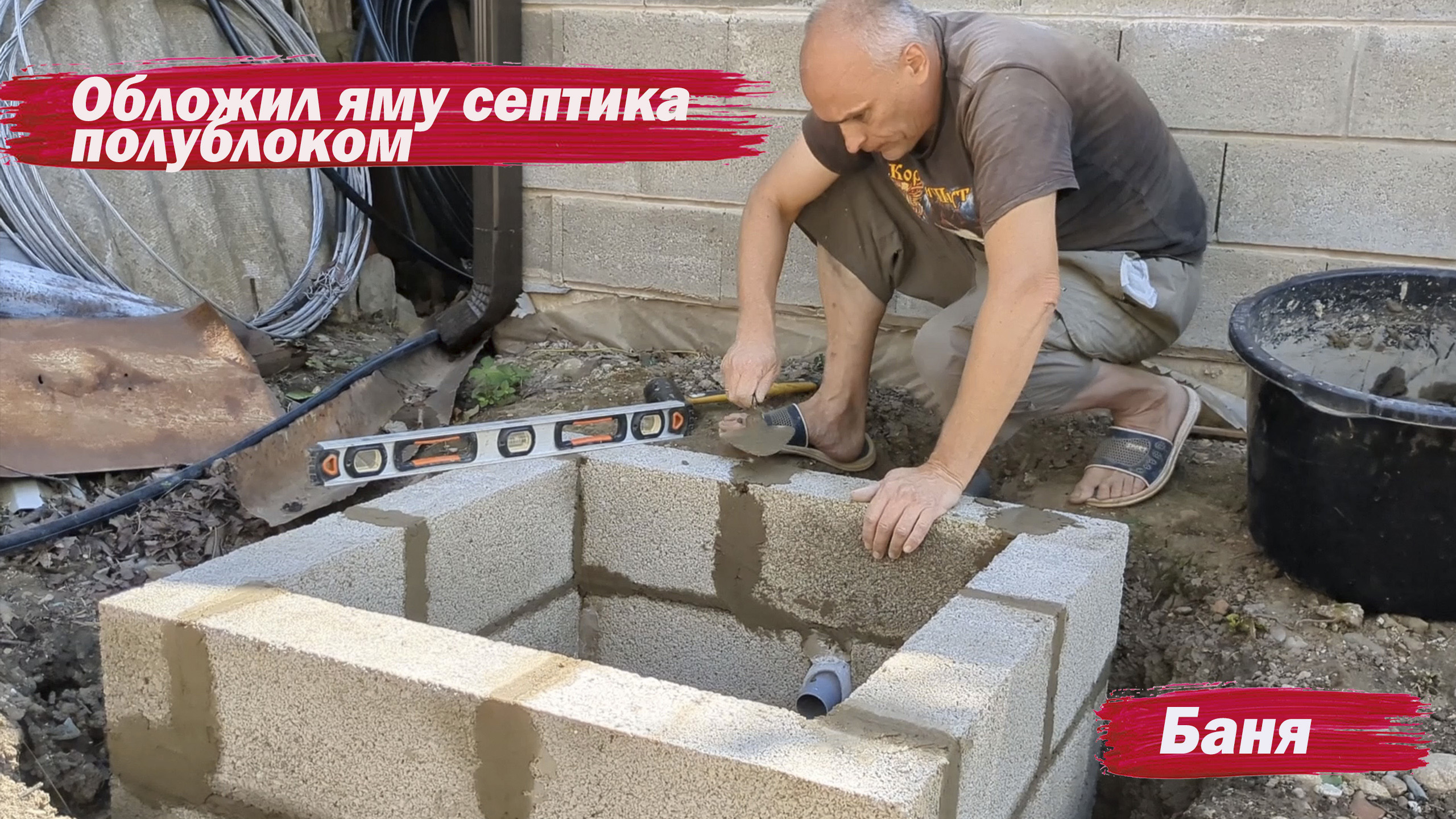 Выложил септик бани полублоком смотреть онлайн